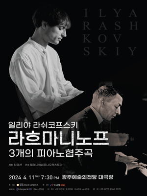 일리야 라쉬코프스키, 라흐마니노프 3개의 피아노협주곡 [광주]
