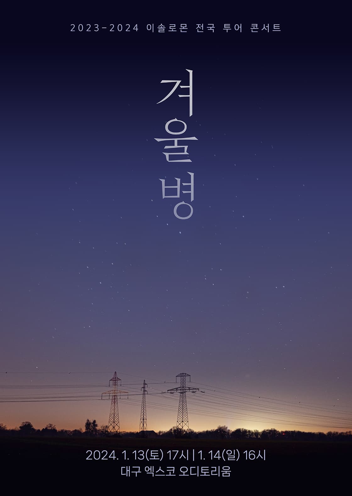 이솔로몬 전국 투어 콘서트: 겨울병 [대구]