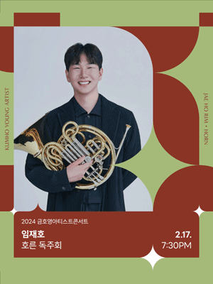 금호영아티스트콘서트, 임재호 호른 독주회