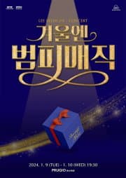 이범재 범피뮤직 콘서트: 겨울엔, 범피매직