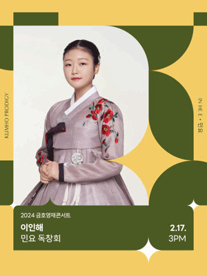 금호영재콘서트, 이인해 민요 독창회