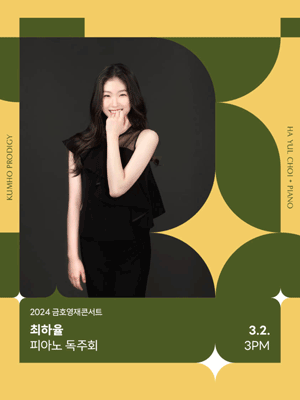 금호영재콘서트, 최하율 피아노 독주회