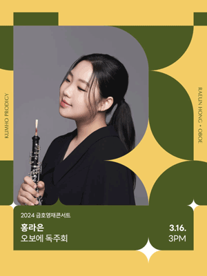 금호영재콘서트, 홍라은 오보에 독주회