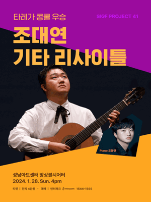 조대연 기타 리사이틀 [성남]