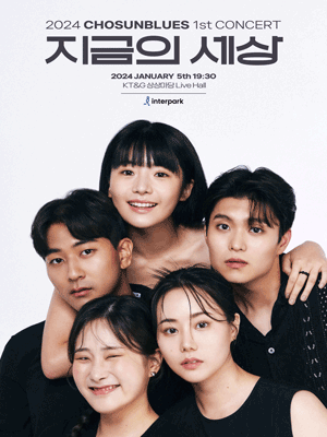조선블루스 1st concert, 지금의 세상