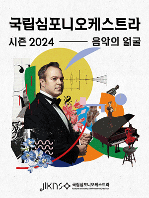 국립심포니오케스트라: 음악의 얼굴 쇼스타코비치, 교향곡 5번