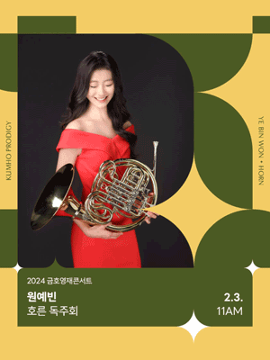 금호영재콘서트, 원예빈 호른 독주회