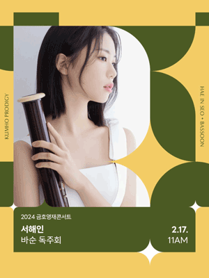 금호영재콘서트, 서해인 바순 독주회