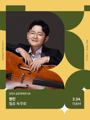 금호영재콘서트, 원민 첼로 독주회
