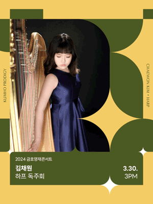 금호영재콘서트, 김채원 하프 독주회