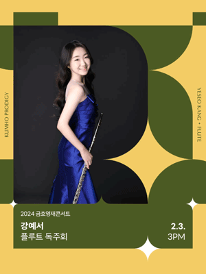 금호영재콘서트, 강예서 플루트 독주회