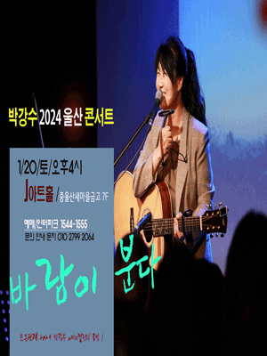 박강수 콘서트 [울산]