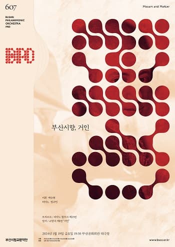 제607회 부산시립교향악단 정기연주회