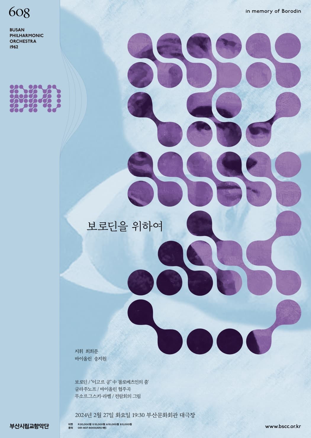 제608회 부산시립교향악단 정기연주회