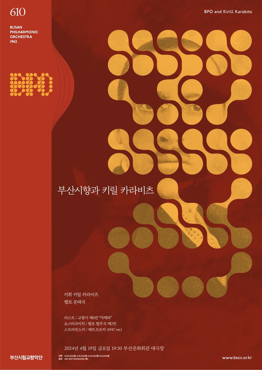 제610회 부산시립교향악단 정기연주회