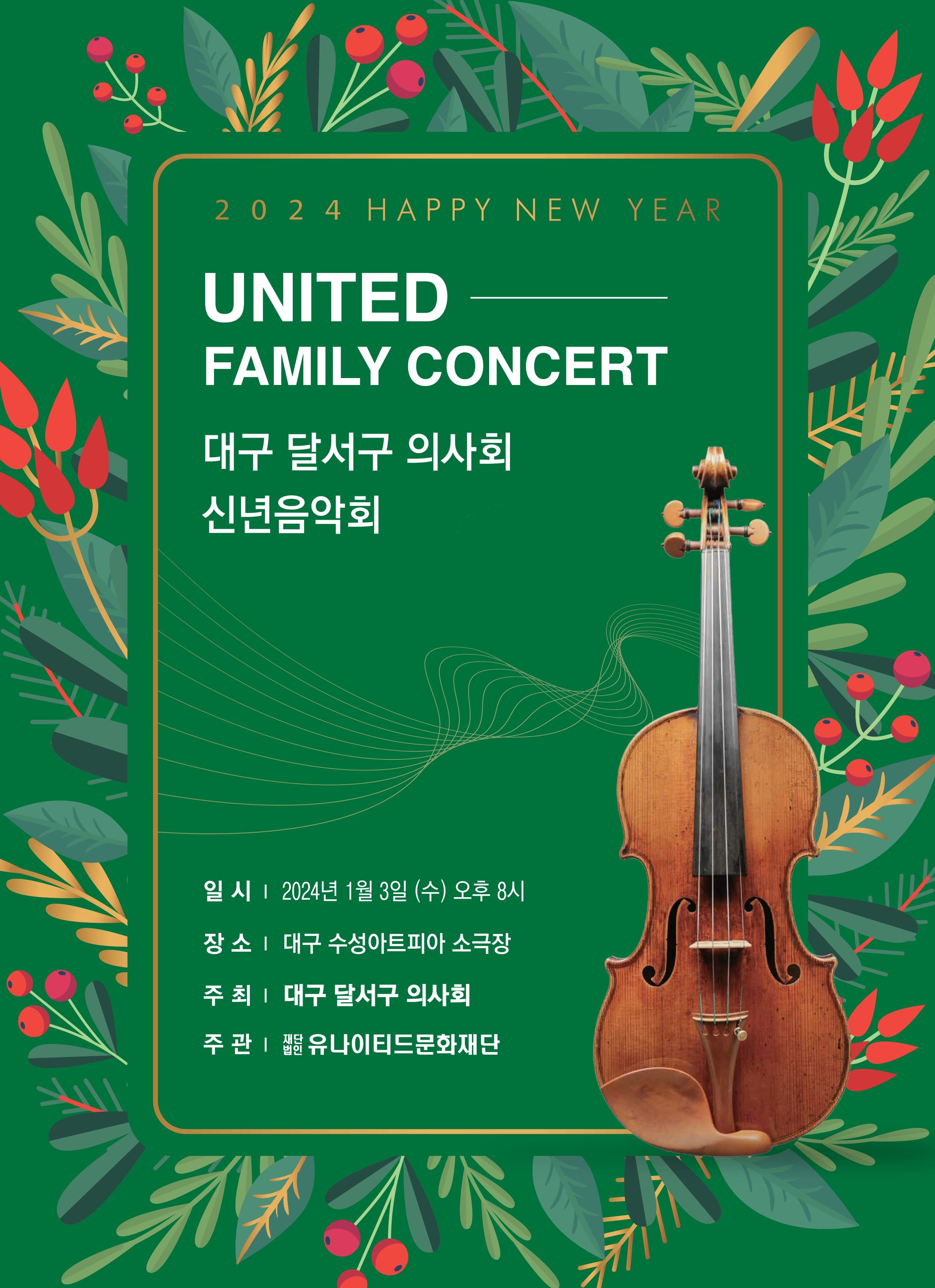 대구 달서구 의사회 신년음악회