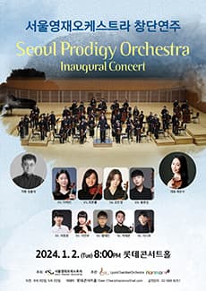 서울영재오케스트라 창단 연주회
