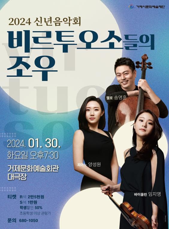 신년음악회: 비르투오소들의 조우