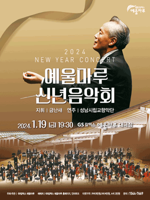 예울마루 신년음악회 [여수]
