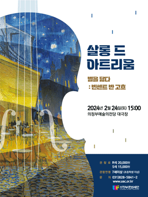 빈센트 반 고흐, 별을 닮다 [의정부]