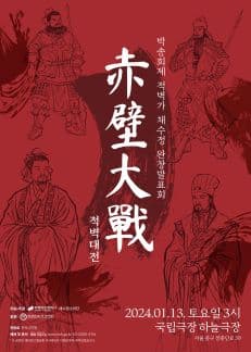 박송희제 적벽가 채수정 완창발표회, 적벽대전