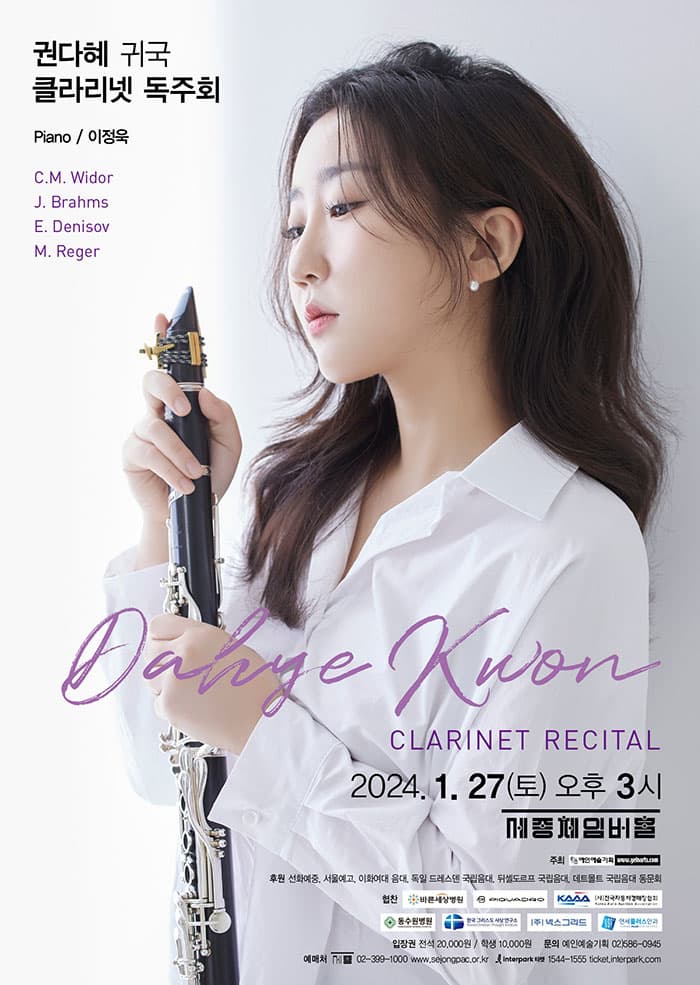 권다혜 귀국 클라리넷 독주회