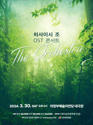히사이시 조 OST 콘서트: 디 오케스트라 [의정부]