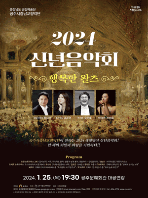공주시충남교향악단 신년음악회, 행복한 왈츠 [공주]