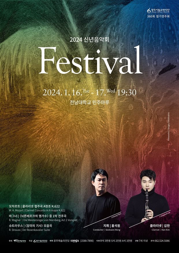 제380회 광주시립교향악단 정기연주회: 신년음악회 Festival