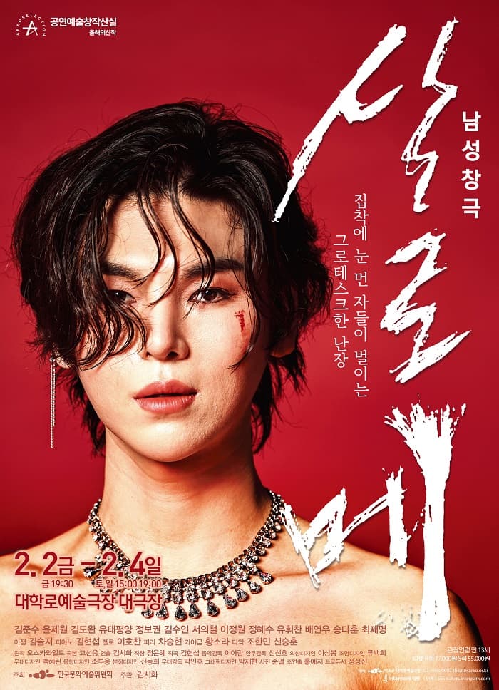창작산실 올해의신작 전통예술: 김시화, 남성창극 살로메