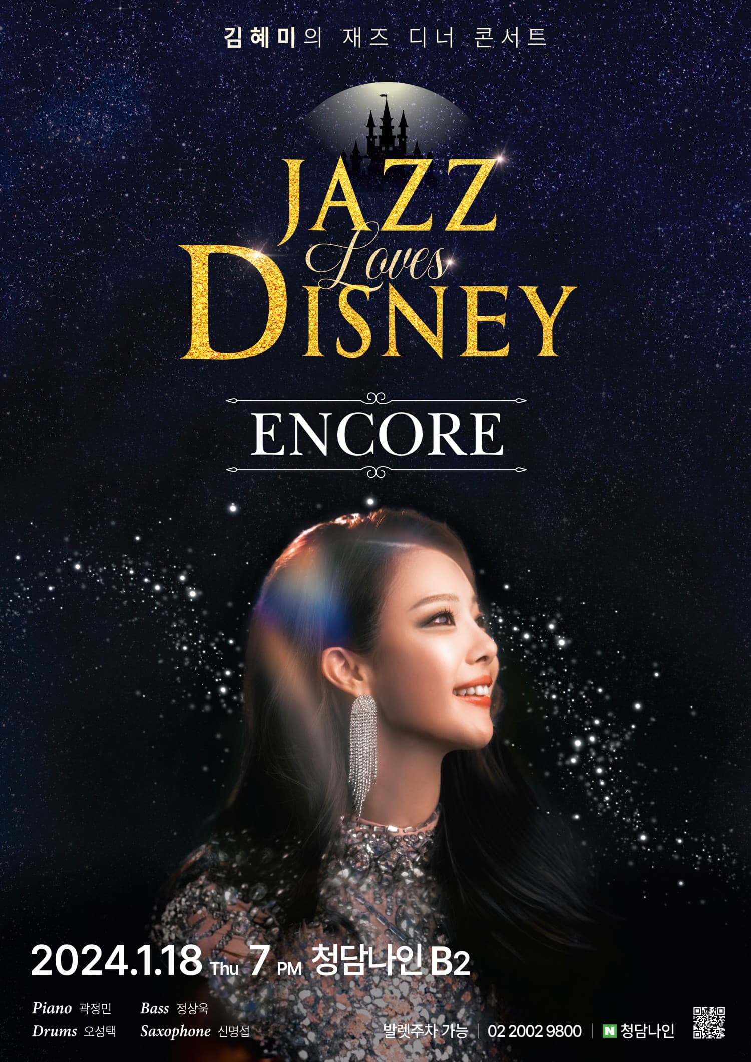 김혜미의 Jazz Loves Disney Encore
