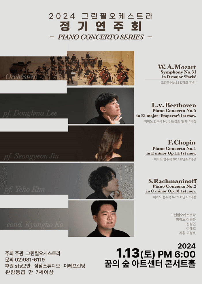 그린필오케스트라 정기연주회: Piano Concerto Series