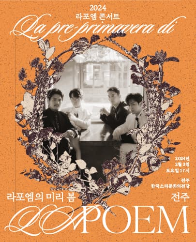 라포엠 콘서트: La pre-primavera di La POEM [전주]