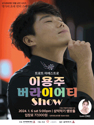 명가의 초대 윈터 스페셜, 트로트 마에스트로 이용주 버라이어티 Show