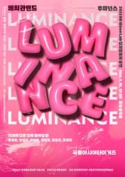 배희관밴드 앨범 발매 기념공연: Luminance(루미넌스): 각자의 다른 빛이 피어날 때