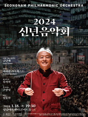 성남시립교향악단 신년음악회 [성남]