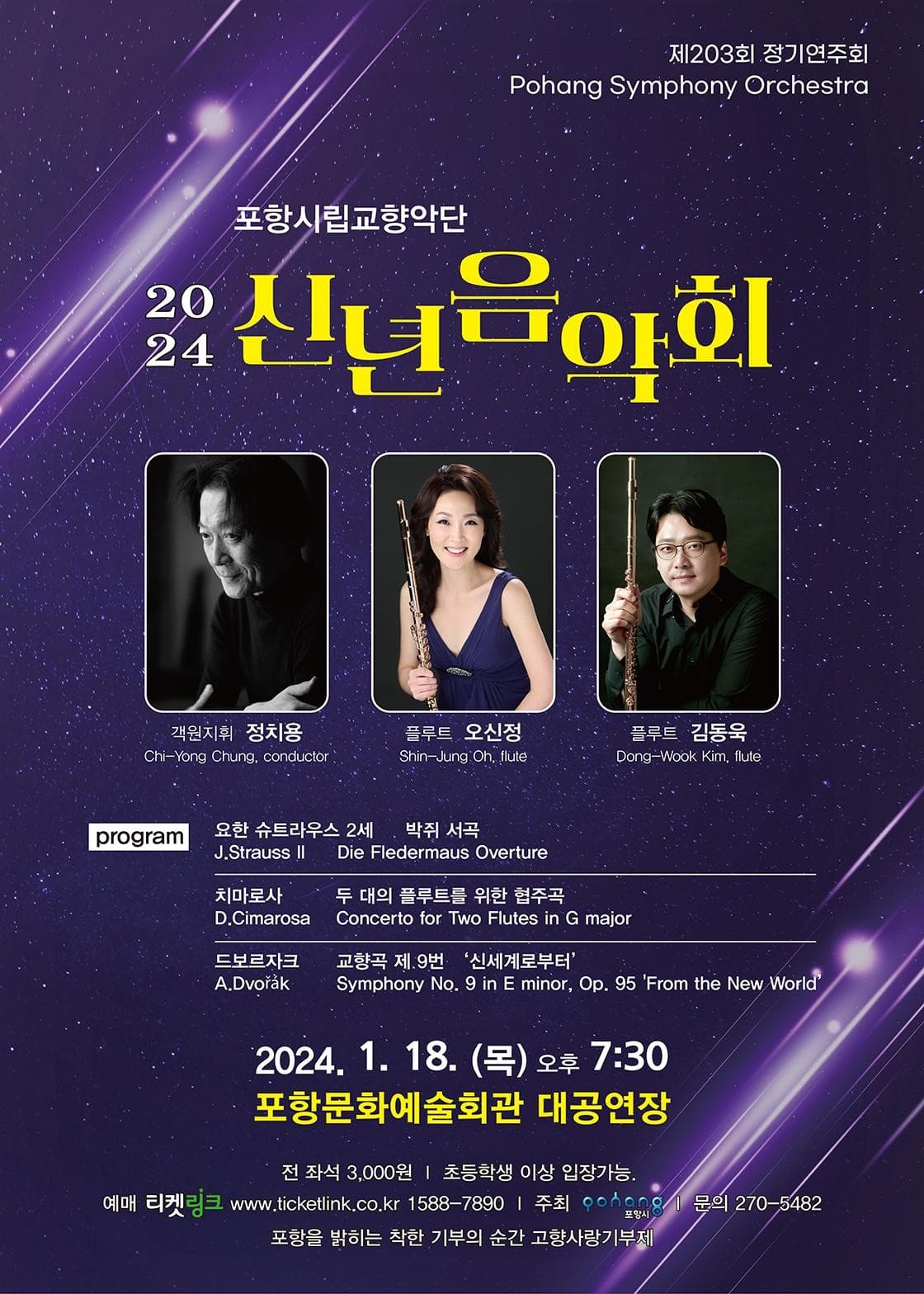 제203회 포항시립교향악단 정기연주회: 신년음악회