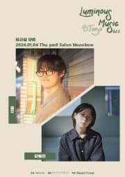 루미너스 뮤직 스테이지 Vol.2 김필선 X 서림: 퇴근길 단편