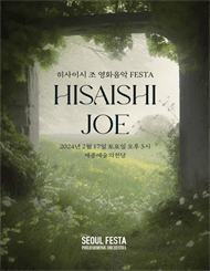 히사이시 조 영화음악 FESTA [세종]