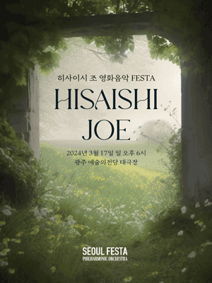 히사이시 조 영화음악 FESTA [광주]