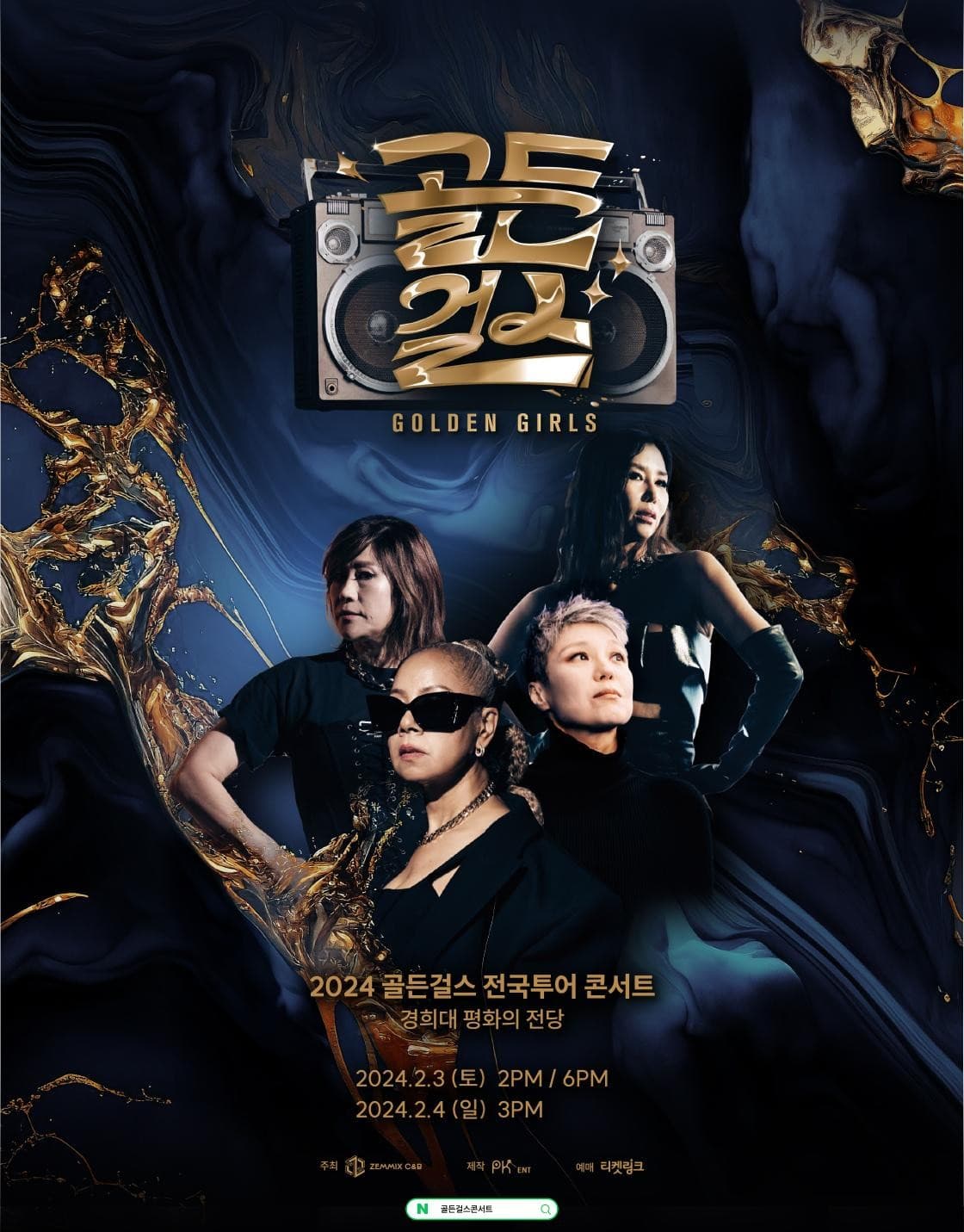 골든걸스 전국투어 콘서트 [서울]