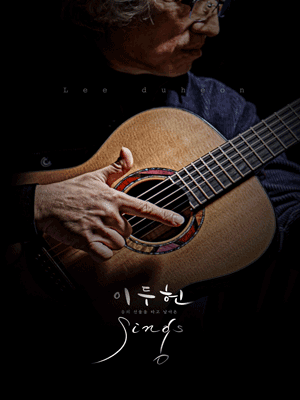 이두헌 Sings, 김민기 [경기 용인]