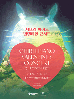 지브리 피아노 발렌타인 콘서트 [대구]