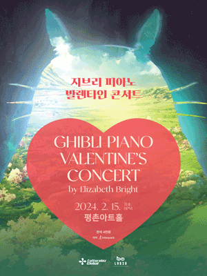 지브리 피아노 발렌타인 콘서트 [안양]
