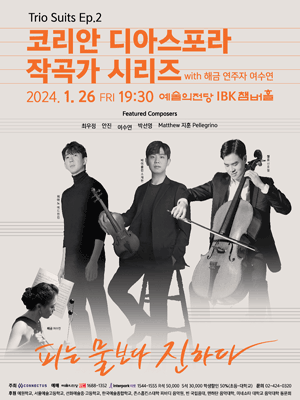 Trio Suits Ep.2, 코리안 디아스포라 작곡가 시리즈 with 해금 연주자 여수연
