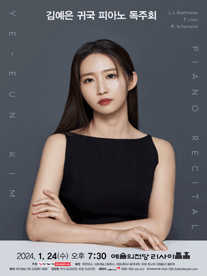 김예은 귀국 피아노 독주회
