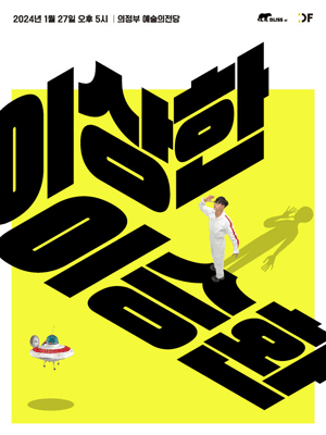 이승환 콘서트: 이상한 이승환 [의정부]