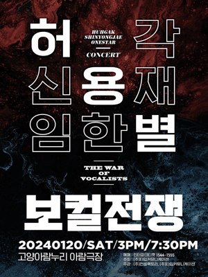 허용별 콘서트, 보컬 전쟁: The War of Vocalists [고양]