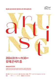 제6회 SC브라이트 영아티스트 마티네 콘서트