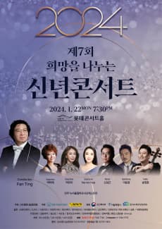 제7회 희망을 나누는 신년콘서트